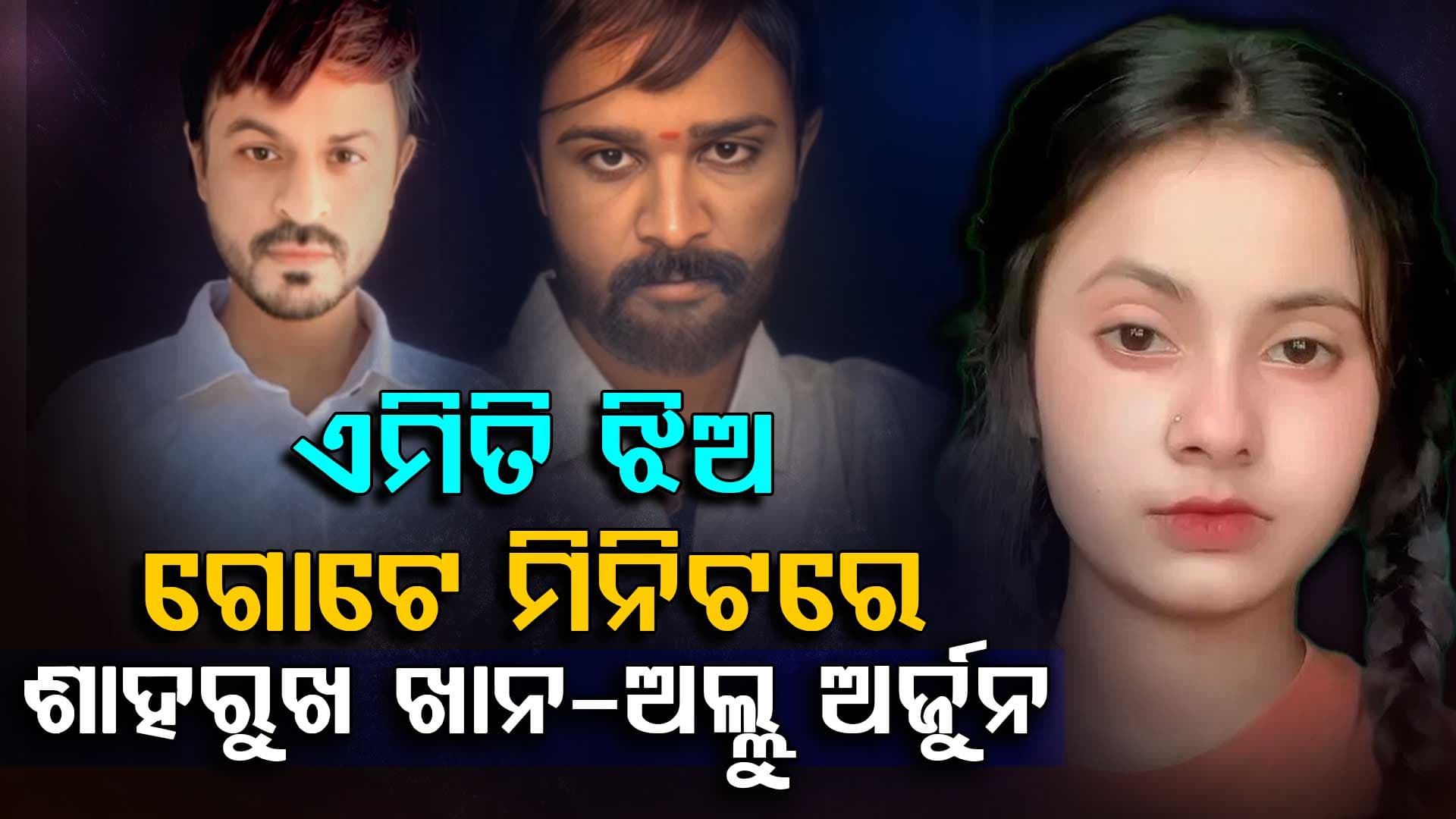 ଅସଲି କି ନକଲି ? ଶାହରୁଖ ଲୁକ୍ରେ ଭାଇରାଲ ଝିଲିକ୍