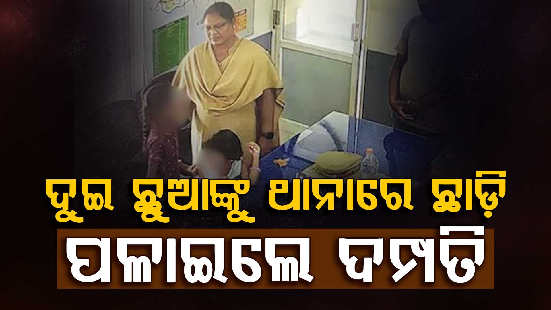 ଭାଙ୍ଗିଗଲା ୧୦ ବର୍ଷର ସମ୍ପର୍କ: ସ୍ୱାମୀ ଥାଉ ଥାଉ ବେକରୁ ମଙ୍ଗଳସୂତ୍ର ଖୋଲିଦେଲା ସ୍ତ୍ରୀ
