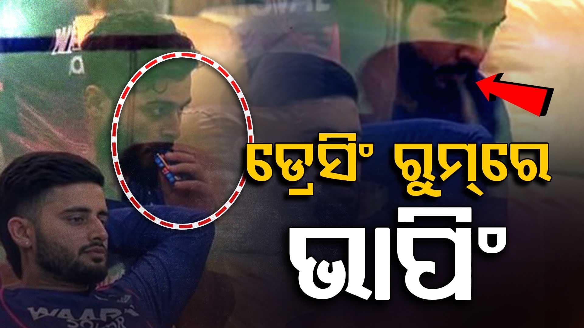 ଡ୍ରେସିଂ ରୁମ୍‌ରେ ଇ-ସିଗାରେଟ୍‌ ଟାଣୁଥିଲେ ରିୟାନ ପରାଗ, ଭାଇରାଲ ହେଲା ଭିଡିଓ