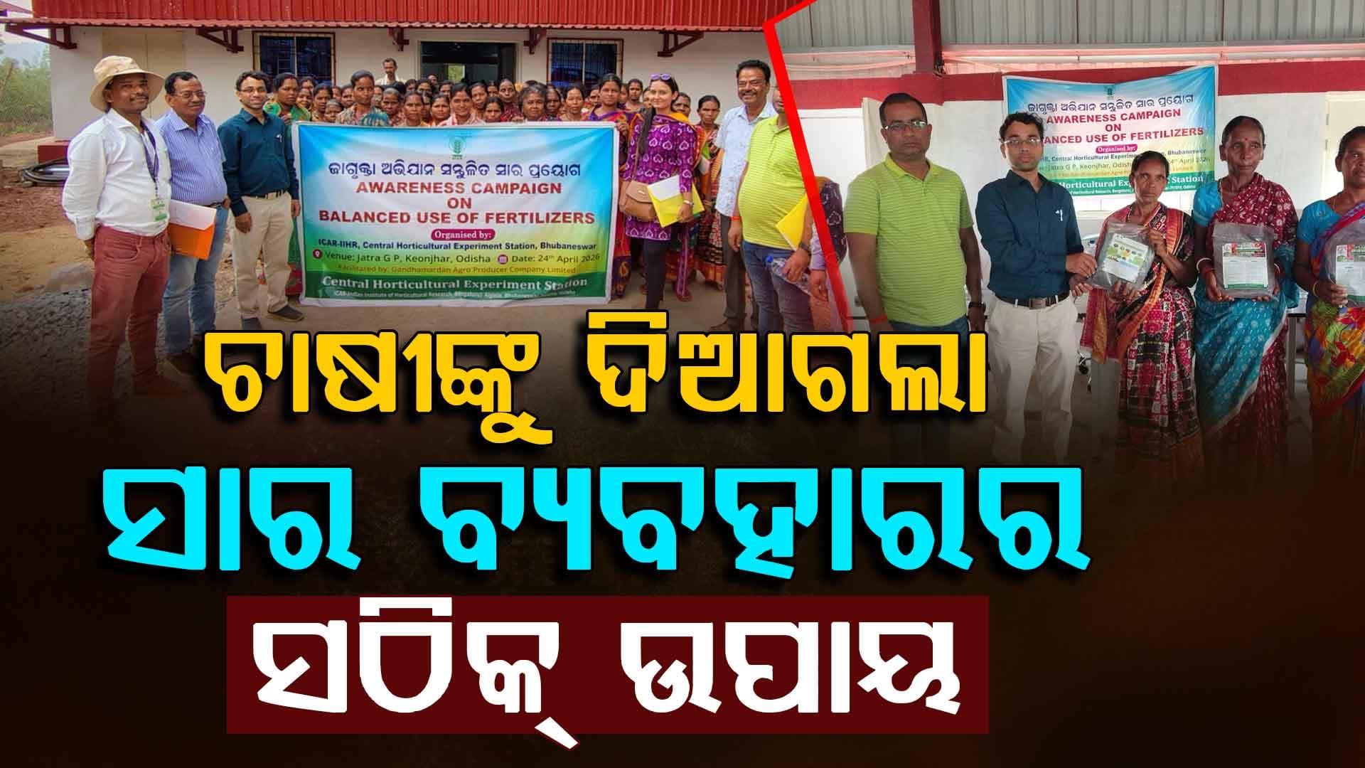 ଚାଷୀମାନେ ପାଇଲେ ନୂଆ ଜ୍ଞାନ, ସନ୍ତୁଳିତ ସାର ବ୍ୟବହାର ଉପରେ ସଚେତନତା ଅଭିଯାନ