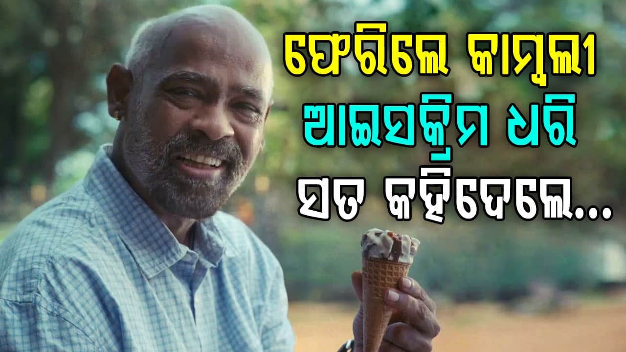 ଫେରିଲେ କାମ୍ବଲୀ: କହିଲେ, ଯାହାଙ୍କ ଜୀବନରେ ଟିକିଏ କମ୍‌ ମିଳିଛି...ତାଙ୍କୁ ତିନି ଗୁଣା ଅଧିକା