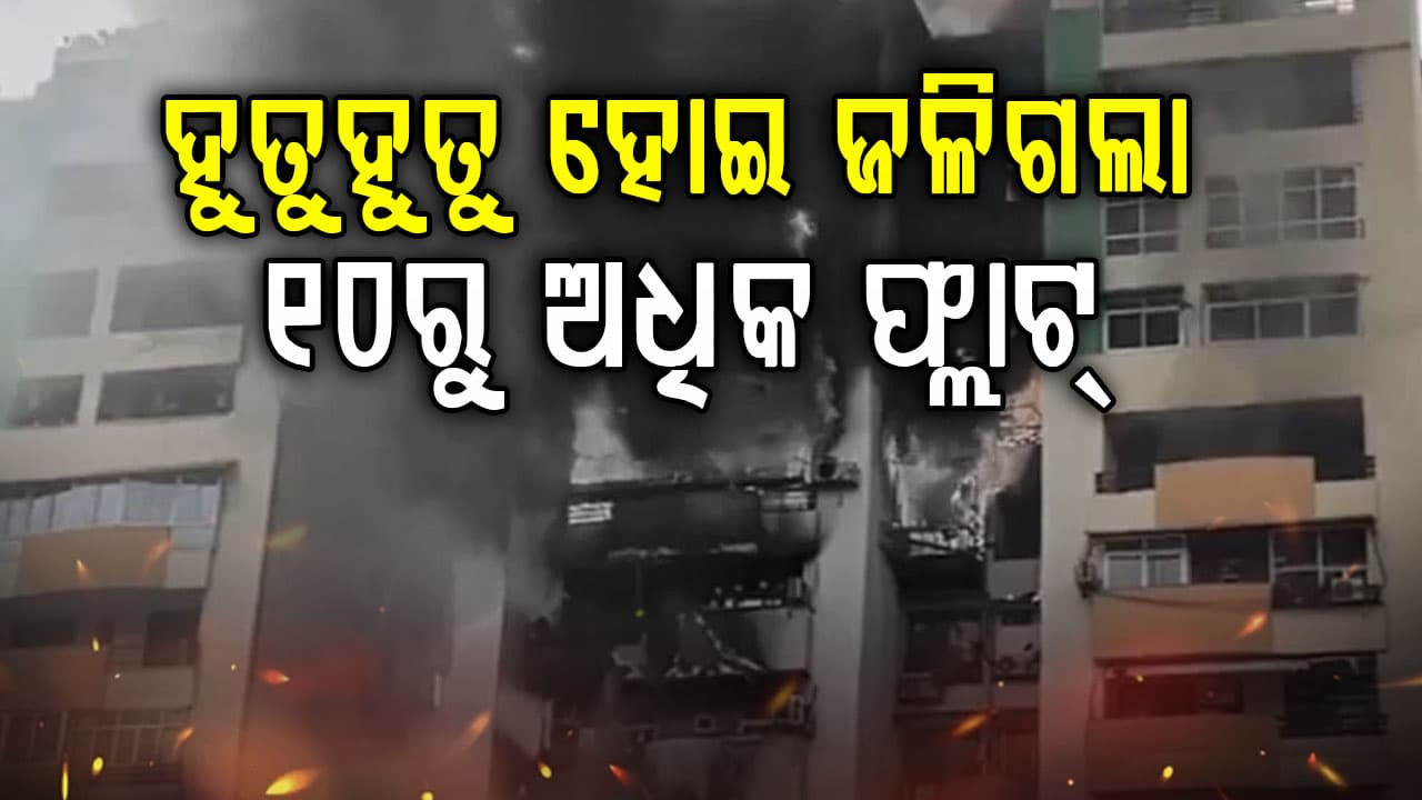 ଭୟାବହ ଅଗ୍ନିକାଣ୍ଡ: କିଛି ମିନିଟରେ ଜଳିଗଲା ୧୦ରୁ ଅଧିକ ଫ୍ଲାଟ୍, ଏମିତି କହିଲେ ମୁଖ୍ୟମନ୍ତ୍ରୀ...