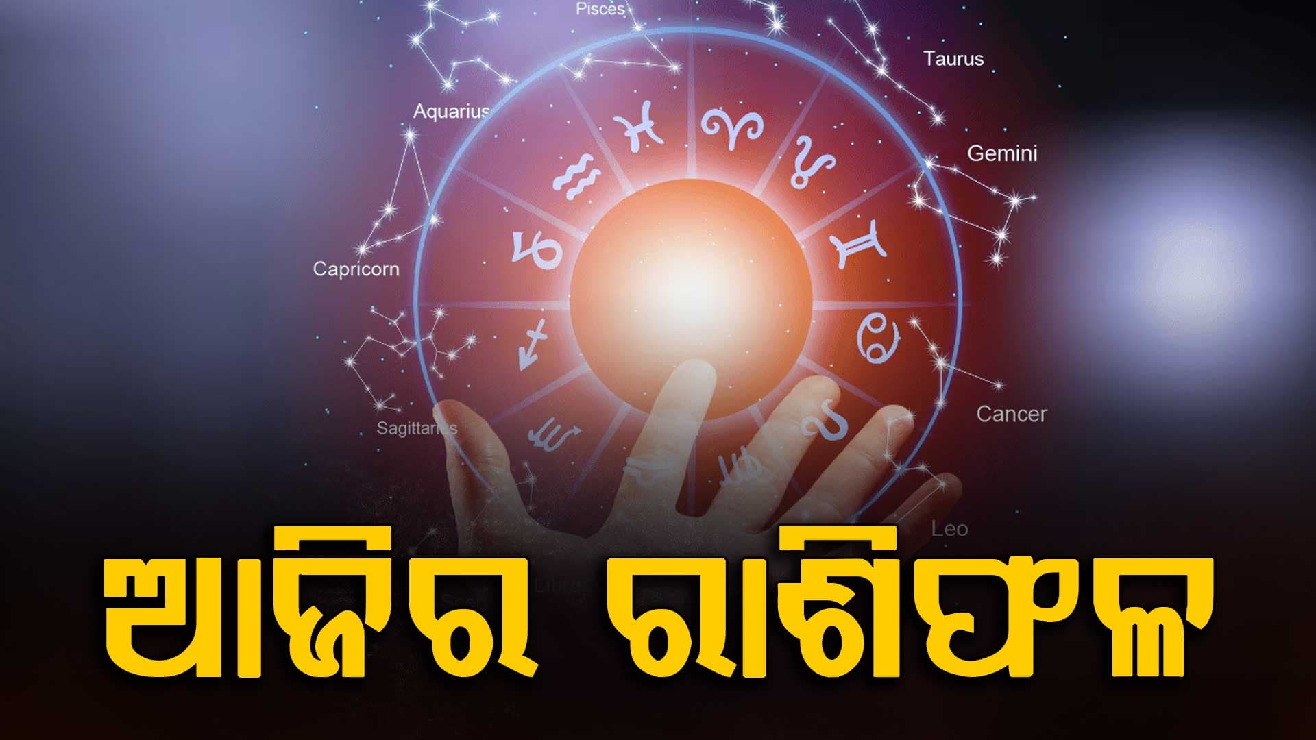 ଆଜିର ରାଶିଫଳ: କେଉଁ ରାଶିରେ ରହିଛି ଲାଭ, କାହାର ସତର୍କତା ଆବଶ୍ୟକ?
