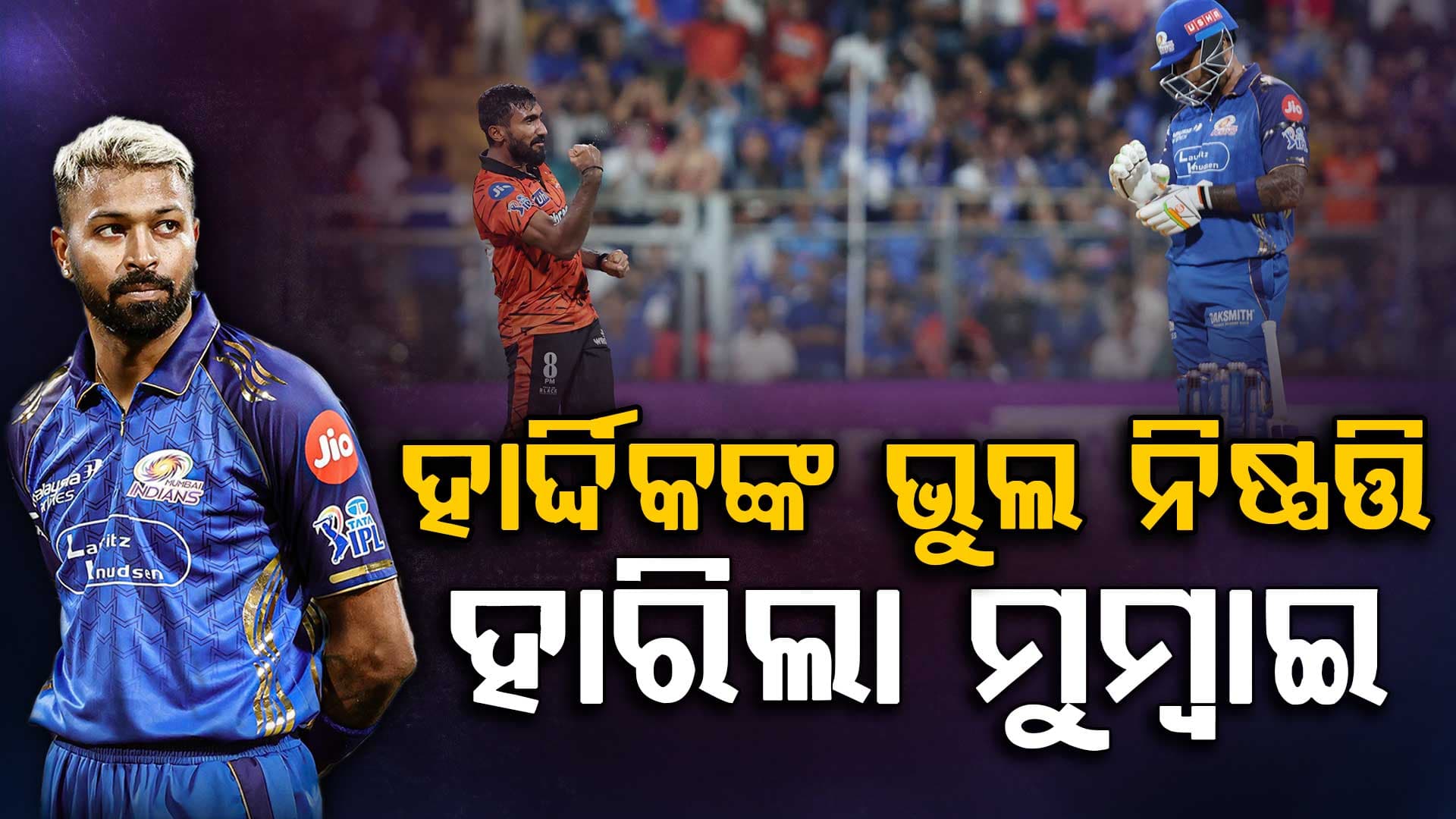 ୨୪୩ ରନ୍ କରି ହାରିଲା ମୁମ୍ବାଇ, ଜାଣନ୍ତୁ MI ହାରିବାର ୩ ବଡ଼ କାରଣ...