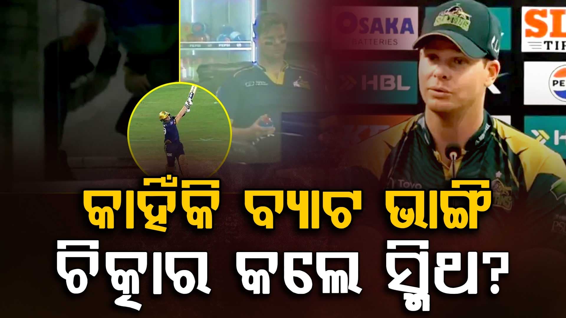 ବ୍ୟାଟ୍ ଭାଙ୍ଗି ପଡ଼ିଆରେ ଚିତ୍କାର କଲେ ସ୍ମିଥ….ସ୍ମିଥଙ୍କ ରାଗ ଦେଖି ଦର୍ଶକ ସ୍ତବ୍ଧ