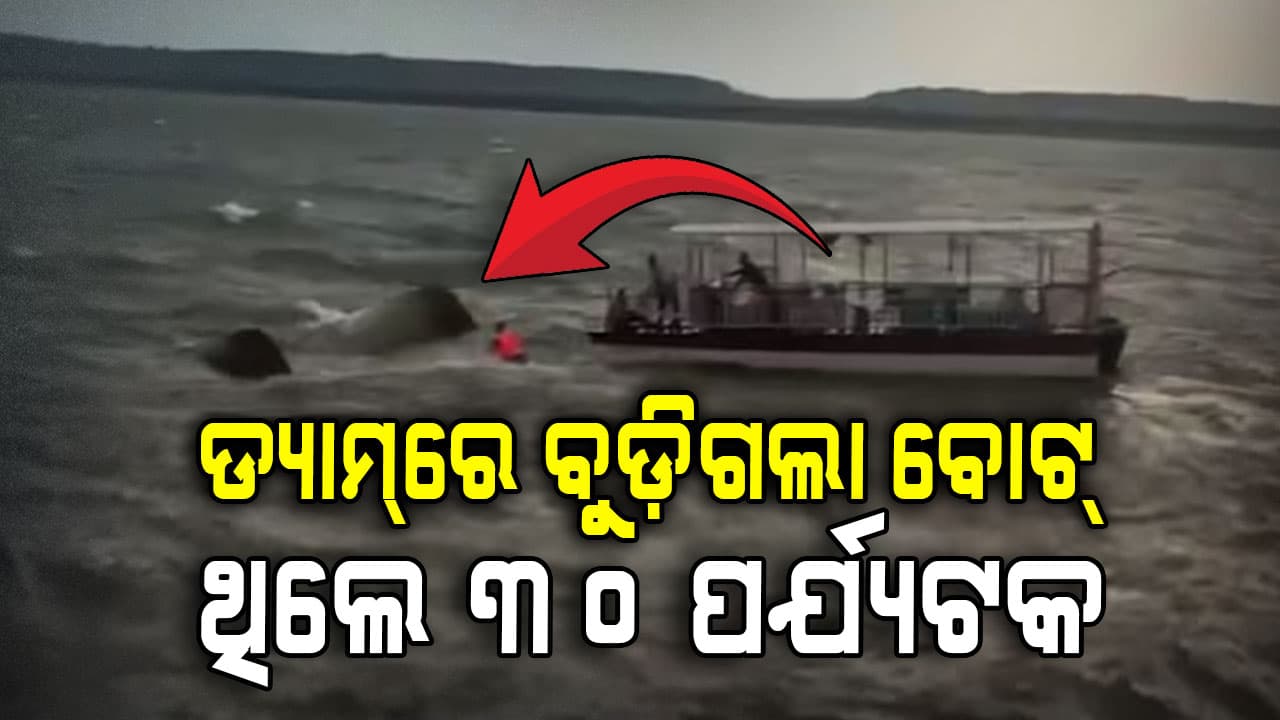 ଡ୍ୟାମ୍‌ରେ ବଡ଼ ଦୁର୍ଘଟଣା; ୩୦ ଜଣ ପର୍ଯ୍ୟଟକଙ୍କୁ ନେଇ ଯାଉଥିବା ବୋଟ୍ ବୁଡ଼ିଗଲା 