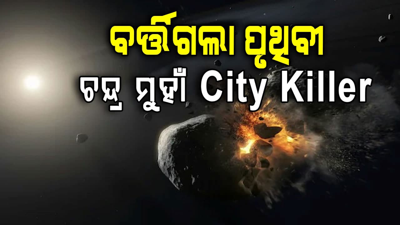 ବଞ୍ଚିଗଲା ପୃଥିବୀ; ଚନ୍ଦ୍ର ସହ ପିଟିହେବ 'ସିଟି କିଲର'!