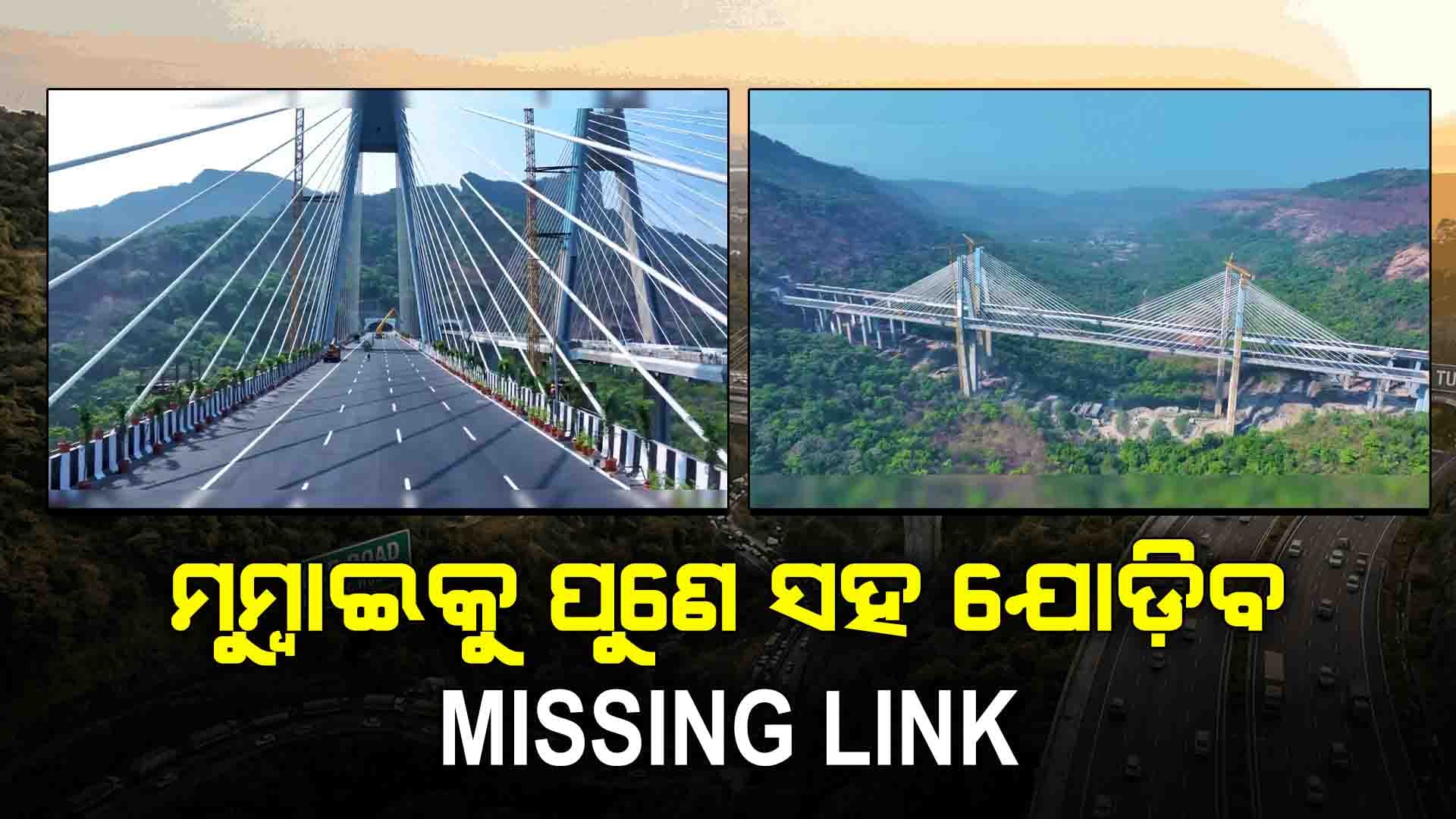 ଶୁକ୍ରବାର ଉଦଘାଟିତ ହେବ ଦେଶର ସବୁଠାରୁ ଆଧୁନିକ 'ମିସିଂ ଲିଙ୍କ୍', କ'ଣ ରହିଛି ଏହାର ବିଶେଷତ୍ୱ?