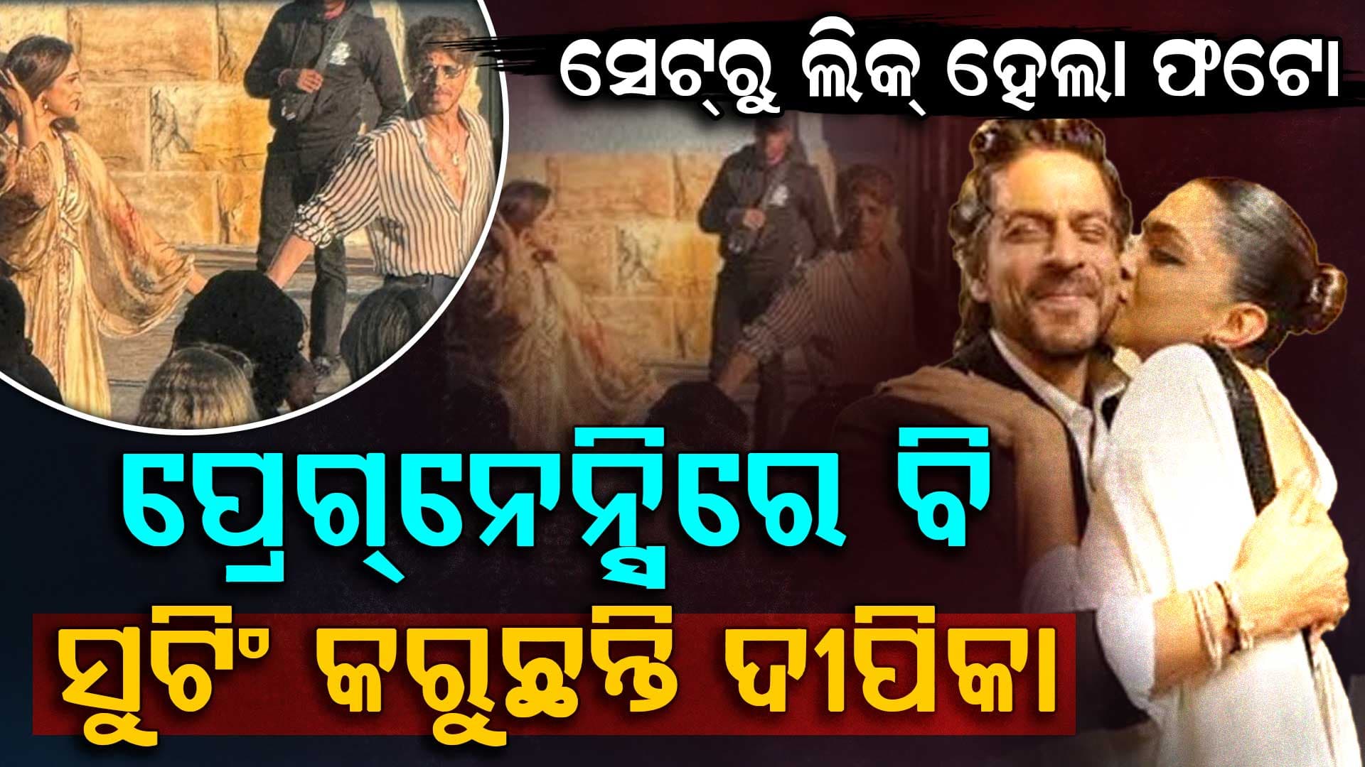 ଆସୁଛି କିଙ୍ଗ ଖାନ୍ଙ୍କ ଫିଲ୍ମ 'କିଙ୍ଗ': ସୁଟିଂ ସେଟ୍ରୁ ଫଟୋ ଭାଇରାଲ...