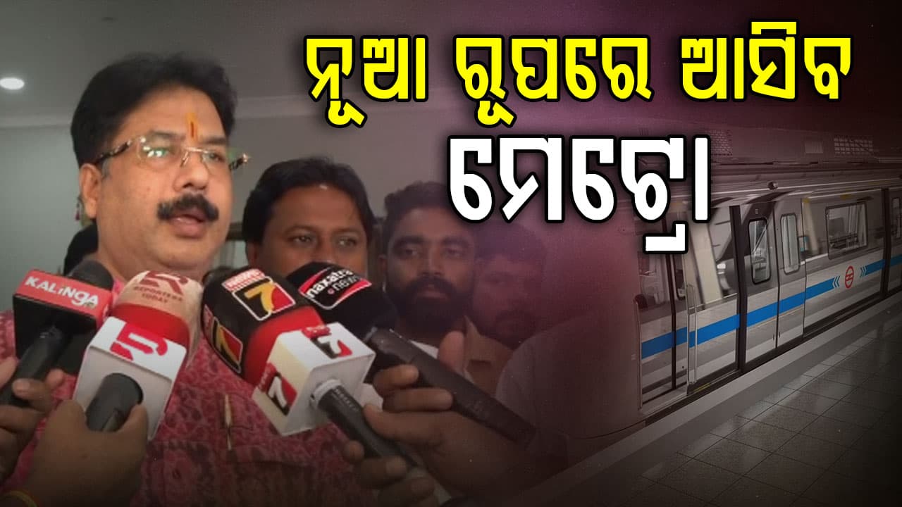 'ମେଟ୍ରୋ ବନ୍ଦ ହୋଇନାହିଁ, ସ୍ଥଗିତ ରହିଛି...ଟ୍ରାଇ ସିଟି ହେବ ଇକୋନୋମିକ୍ ହବ୍‌'