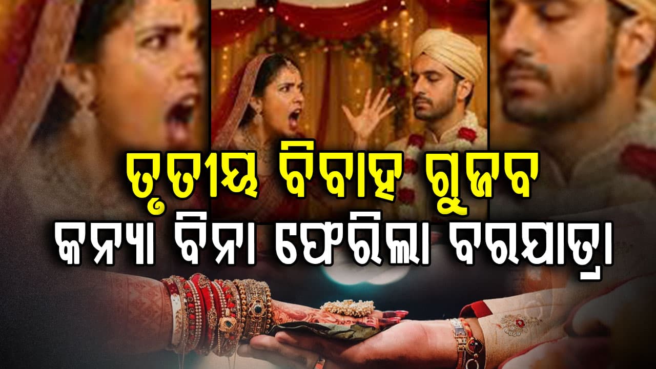 ଗୁଜବରେ ଭାଙ୍ଗିଲା ବିବାହ: ତୃତୀୟ ବିବାହ ଅଭିଯୋଗରେ ହଙ୍ଗାମା