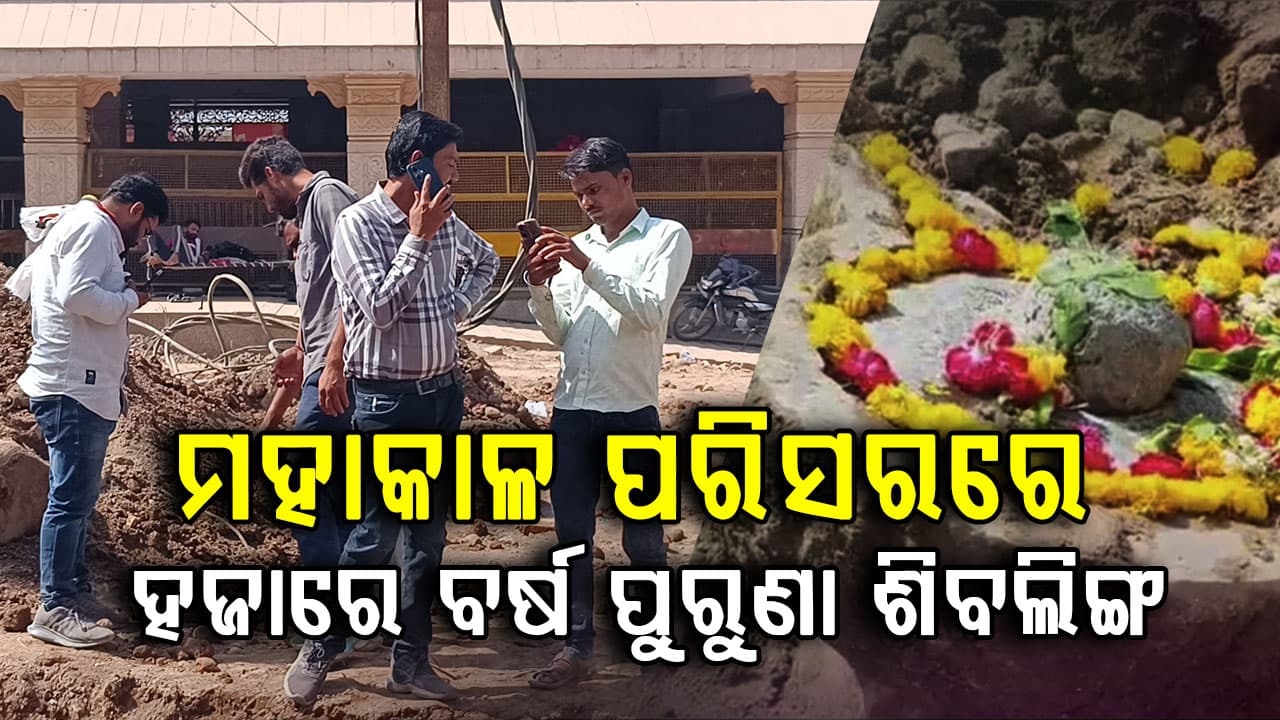 ମହାକାଳ ମନ୍ଦିର ପରିସରରେ ସୁଡ଼ଙ୍ଗ ଖୋଳିବା ବେଳେ ମିଳିଲା ଦୁର୍ଲଭ ଶିବଲିଙ୍ଗ; ମାଟି ତଳେ ଅଛି କି ମନ୍ଦିର ?