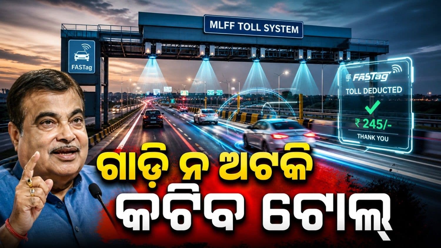 ଟୋଲ୍ ପ୍ଲାଜାରେ ବଡ଼ ପରିବର୍ତ୍ତନ, ଏବେ ସବୁ ହେବ ଅଟୋମେଟିକ୍...ଗାଡ଼ି ନ ଅଟକି କଟିବ ଟୋଲ୍