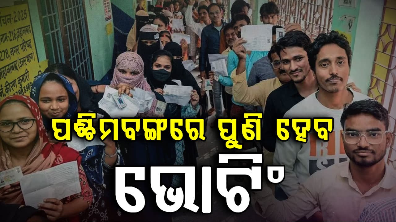 ମେ' ୨ରେ ପଶ୍ଚିମବଙ୍ଗରେ ହେବ ସାନି ମତଦାନ, ସକାଳ ୭ରୁ ସନ୍ଧ୍ୟା ୬ ପର୍ଯ୍ୟନ୍ତ ହେବ ଭୋଟିଂ