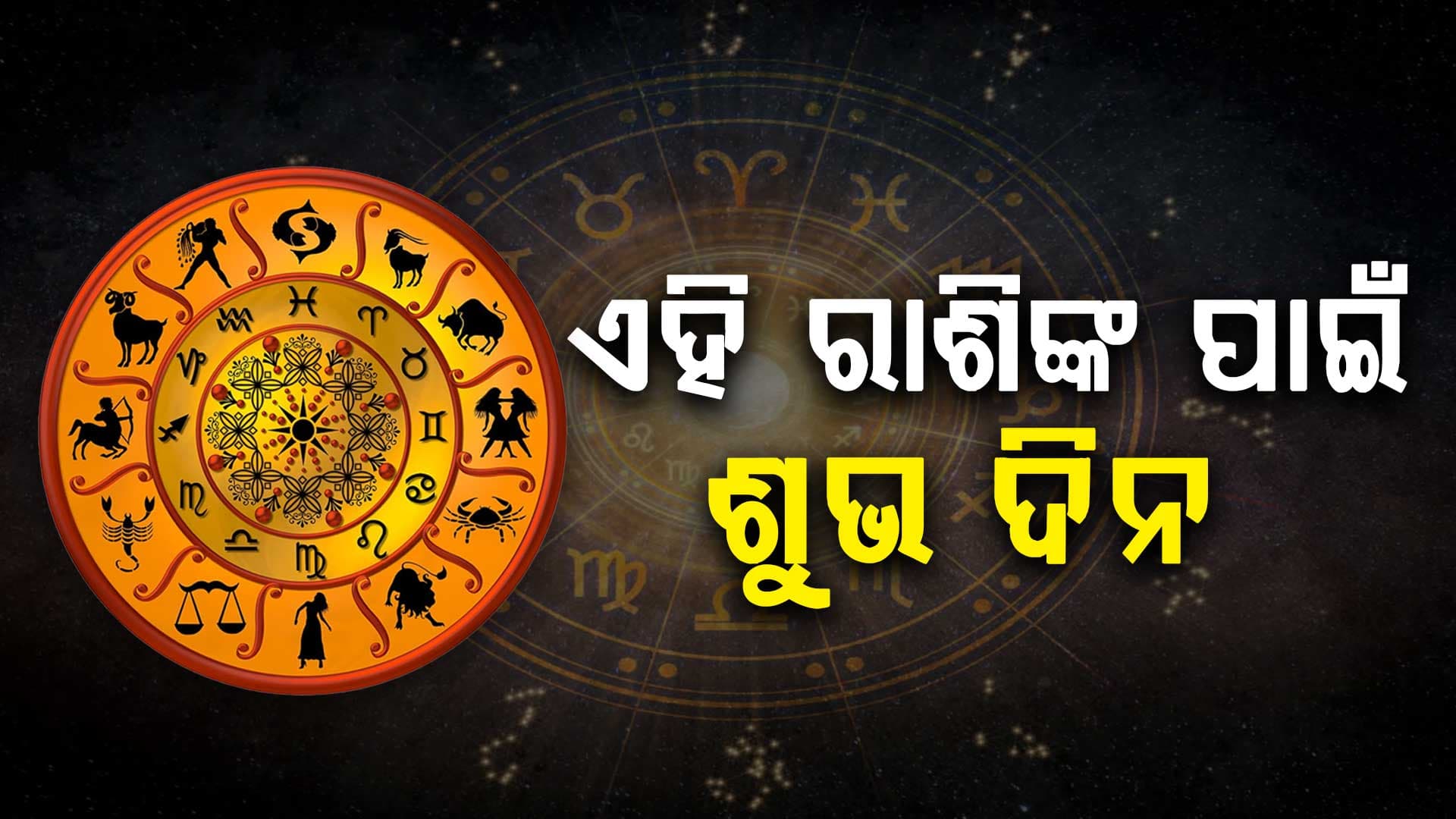  କର୍ମକ୍ଷେତ୍ରରେ ମିଳିବ ସଫଳତା; ଜାଣନ୍ତୁ କ'ଣ କହୁଛି ଆଜିର ଗ୍ରହଚଳନ...