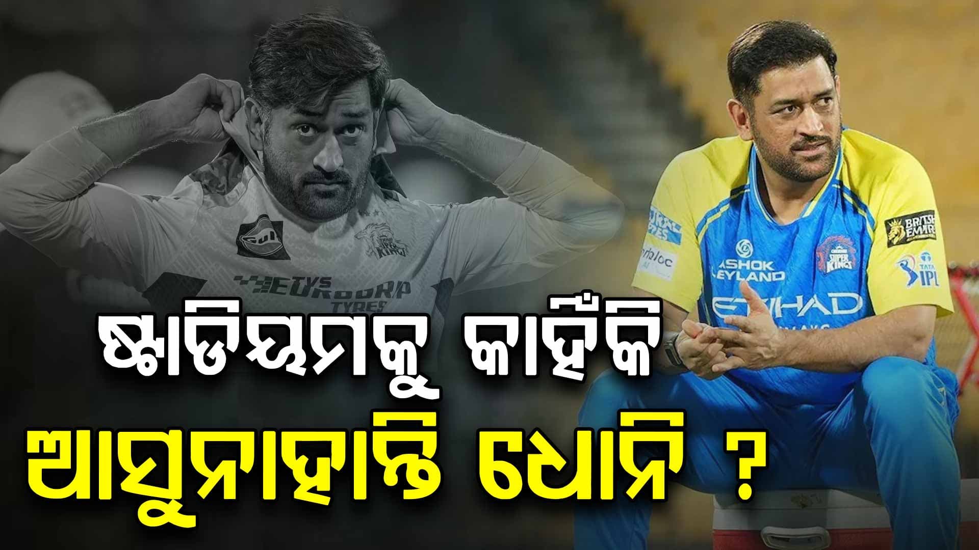 ମ୍ୟାଚ୍ ଡେ'ରେ CSK ଡ୍ରେସିଂ ରୁମରୁ ଗାୟବ ଧୋନି; କୋଚ୍ କଲେ ବଡ଼ ଖୁଲାସା