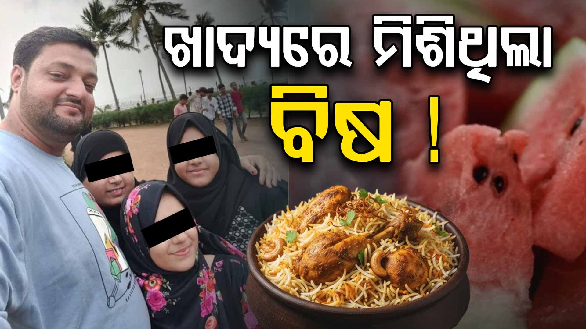 ତରଭୂଜ ଖାଇବା ପରେ ଗୋଟିଏ ପରିବାରର ଚାରିଜଣଙ୍କ ମୃତ୍ୟୁକୁ ନେଇ ବଢୁଛି ସସପେନ୍ସ