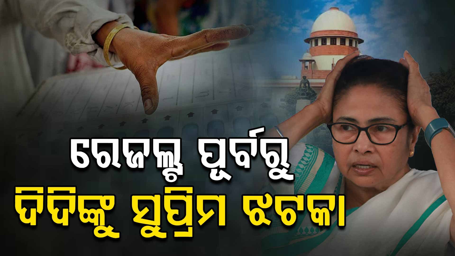 ନିର୍ବାଚନୀ ପ୍ରସଙ୍ଗରେ ଦିଦିଙ୍କୁ ସୁପ୍ରିମ ଝଟକା; କୋଲକାତା ହାଇକୋର୍ଟଙ୍କ ରାୟକୁ ଚ୍ୟାଲେଞ୍ଚ କରିଥିଲେ