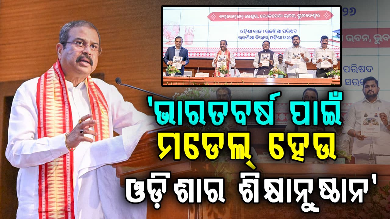 ବିଶ୍ୱବିଦ୍ୟାଳୟଗୁଡ଼ିକ 'ଭବନ ନିର୍ମାଣ' ନୁହେଁ, 'ଭାବନା ନିର୍ମାଣ' ଉପରେ ଗୁରୁତ୍ୱ ଦେବା ଆବଶ୍ୟକ: ଧର୍ମେନ୍ଦ୍ର ପ୍ରଧାନ
