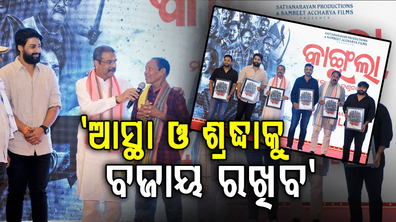 ଓଡ଼ିଆ ଚଳଚ୍ଚିତ୍ର 'କାଙ୍ଗୁଲା'ର ସ୍ୱତନ୍ତ୍ର ସ୍କ୍ରିନିଂ ଦେଖିଲେ କେନ୍ଦ୍ର ଶିକ୍ଷା ମନ୍ତ୍ରୀ