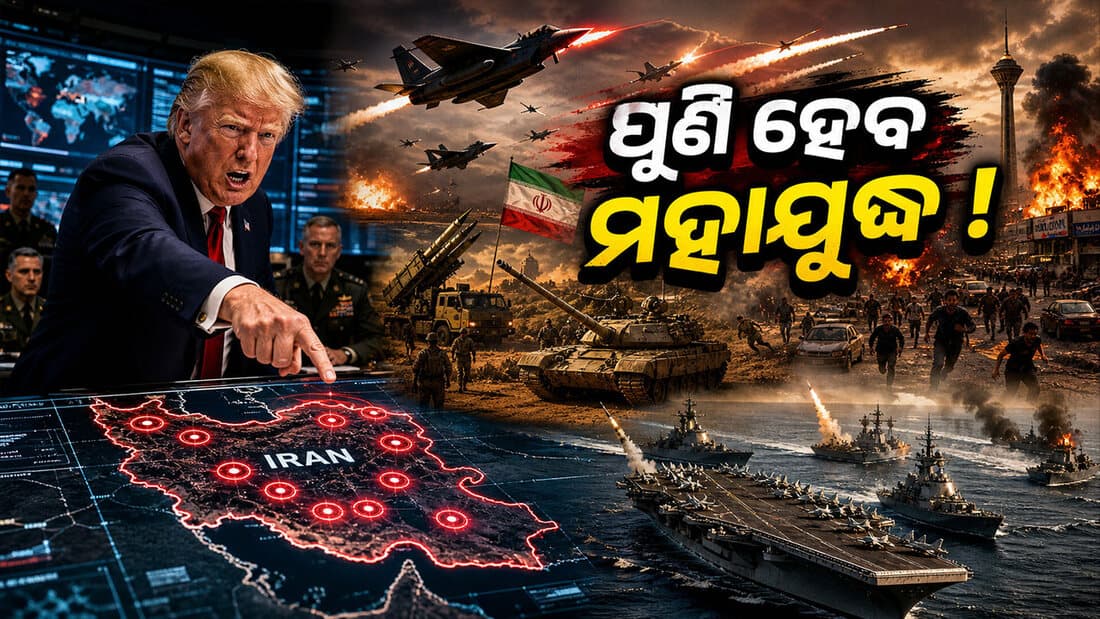 ପୁଣି ଇରାନ ଉପରେ ଆକ୍ରମଣ କରିବ ଆମେରିକା ? ଟ୍ରମ୍ପଙ୍କ ଧମକ ପରେ ବଢ଼ିଲା ଯୁଦ୍ଧ ଆଶଙ୍କା