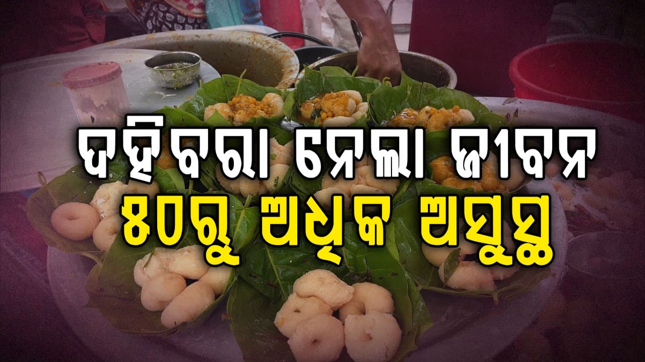 ବିଷ ପାଲଟିଲା ଦହିବରା; ଜଣେ ମୃତ, ୫୦ରୁ ଅଧିକ ଅସୁସ୍ଥ