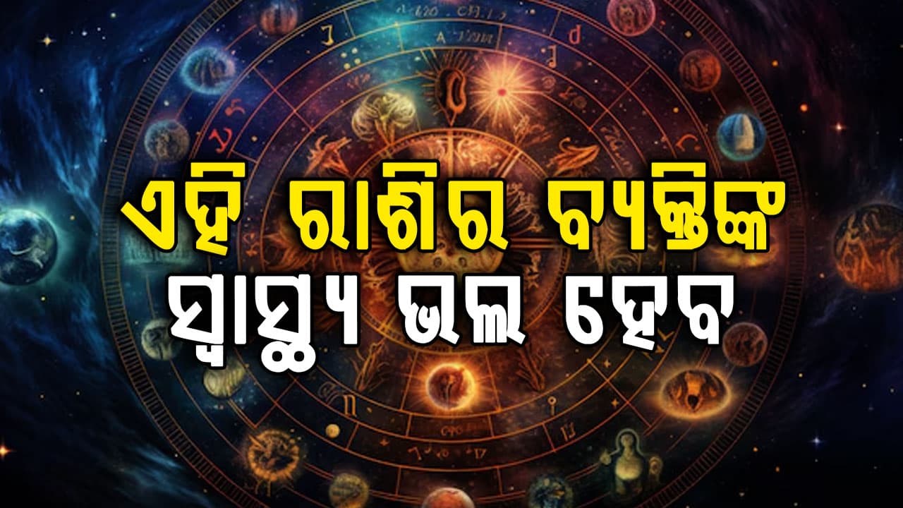 ଏହି ରାଶିର ବ୍ୟକ୍ତିଙ୍କ ଭାଗ୍ୟ ଖୋଲିବ, ଜମି ସମସ୍ୟାରୁ ମିଳିବ ମୁକ୍ତି