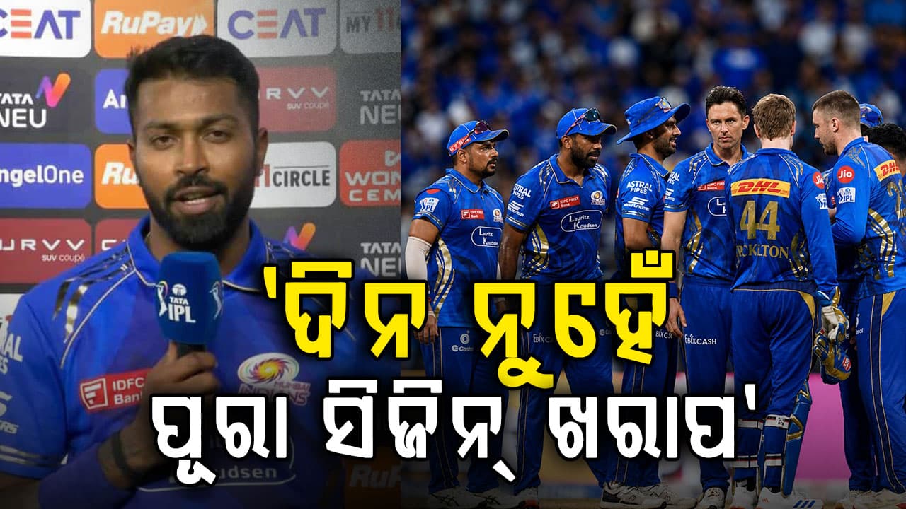 ହାର୍ଦ୍ଦିକ ପାଣ୍ଡ୍ୟାଙ୍କ ବଡ଼ ବୟାନ, ଆମ ପାଇଁ ଦିନ ନୁହେଁ...ପୂରା ସିଜିନ୍‌ ଖରାପ