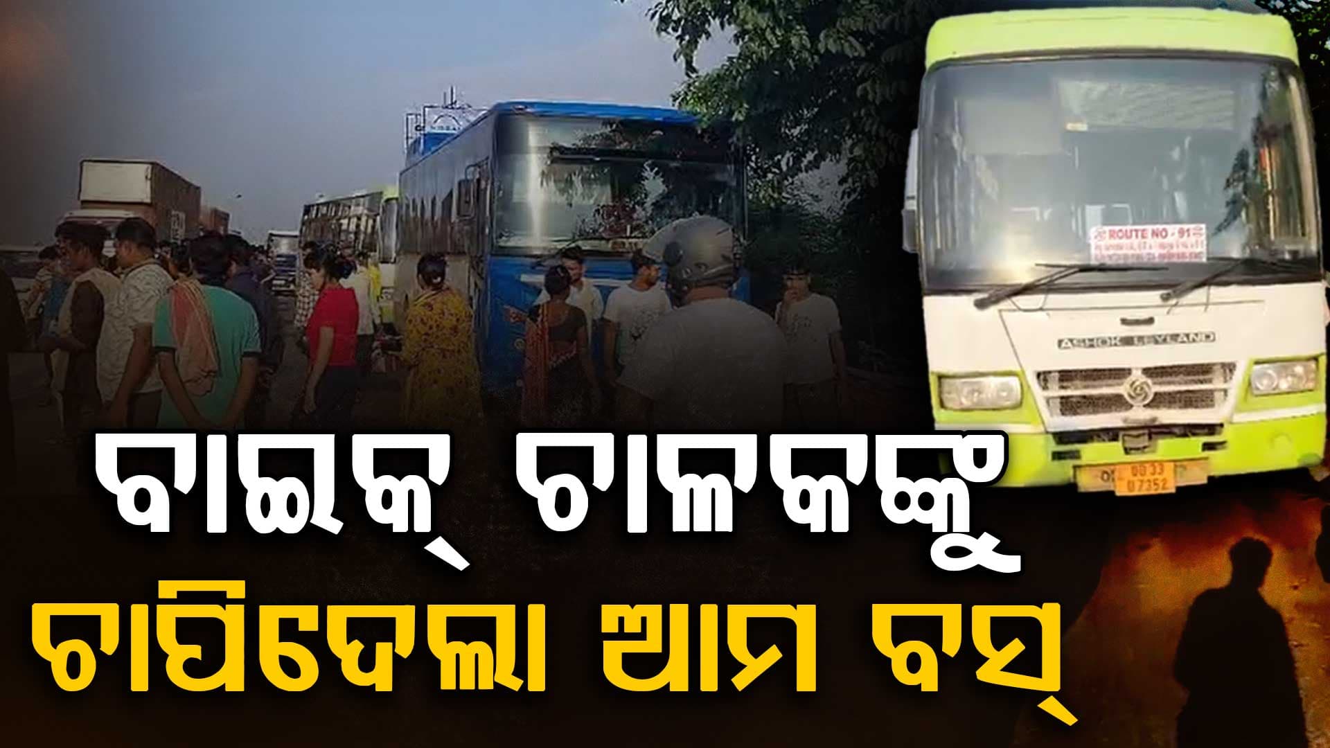 ସତ୍‌ସଙ୍ଗ ବିହାର ଛକରେ ବାଇକ୍‌ ଉପରେ ଚଢ଼ିଗଲା 'ଆମ ବସ୍', ଆରୋହୀ ମୃତ