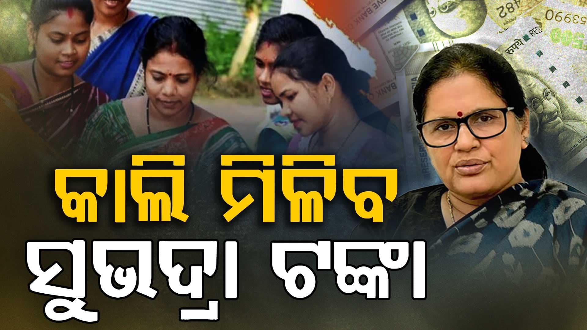 ଖୁସି ଖବର; କାଲି 'ସୁଭଦ୍ରା' ଆଶାୟୀଙ୍କ ଆକାଉଣ୍ଟକୁ ଆସିବ ଟଙ୍କା