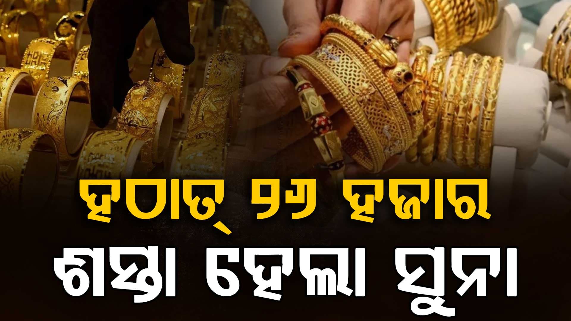 ପୁଣି କମିଲା ସୁନା ଓ ରୁପା ମୂଲ୍ୟ, ଜାଣନ୍ତୁ କେତେ ରହିଛି ଦାମ୍ ?