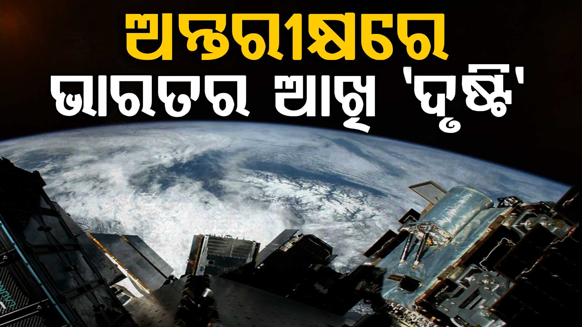 ଗେମ୍ ଚେଞ୍ଜର ସାଜିବ 'ଦୃଷ୍ଟି'; ବଢ଼ିଲା ଚୀନ-ପାକିସ୍ତାନର ଟେନସନ୍ 