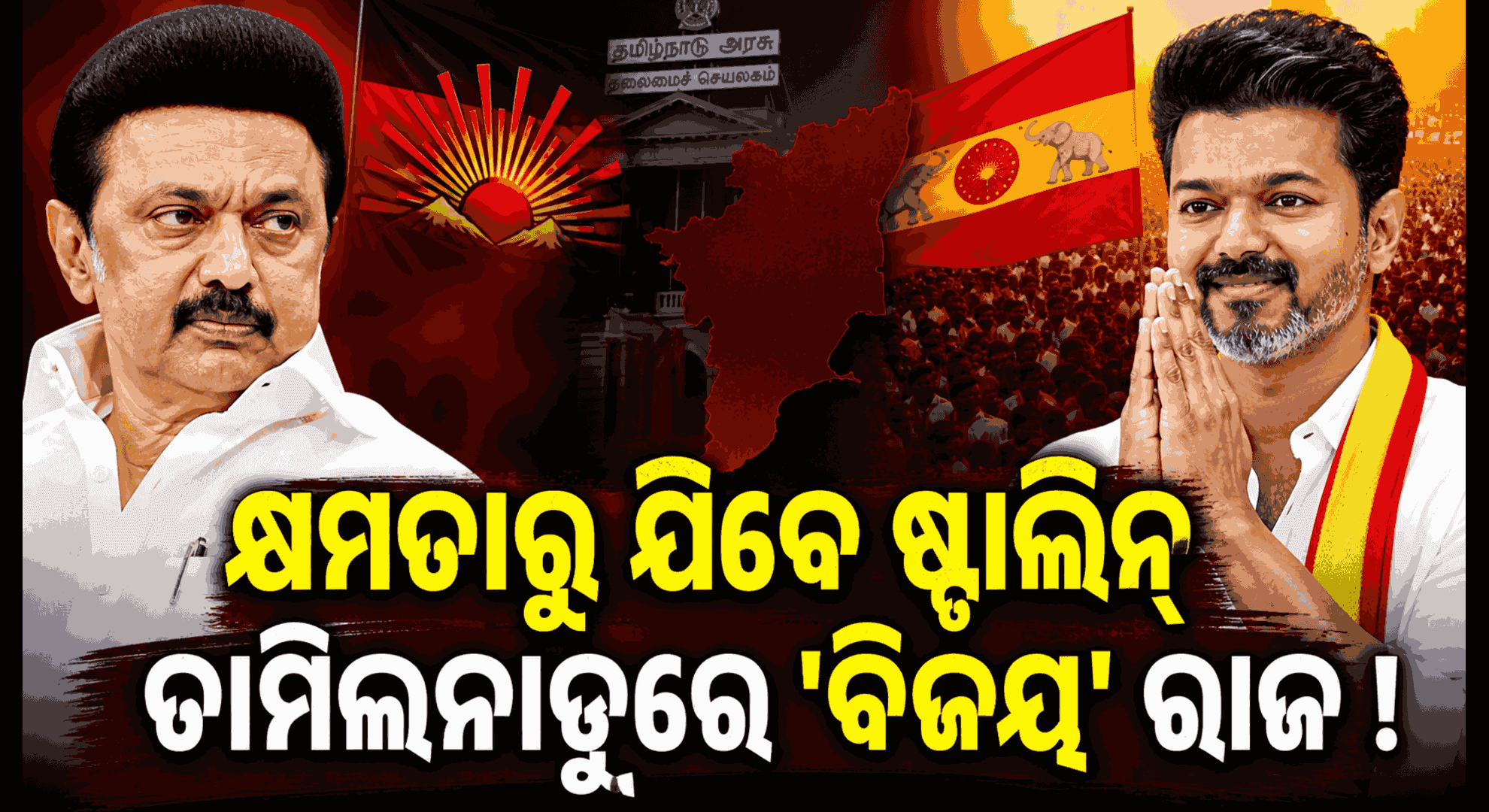 TVK ଯାଦୁ ଆଗରେ DMK ଫିକା; ତାମିଲନାଡ଼ୁରେ ହୋଇପାରେ ଝୁଲା ବିଧାନସଭା