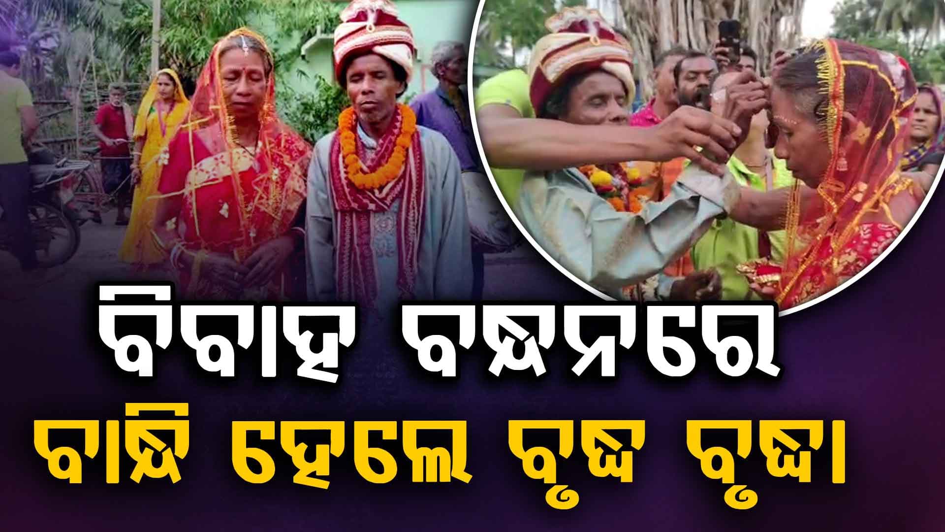 ୭୦ ବର୍ଷୀୟ ବର, ୬୫ ବର୍ଷୀୟା କନ୍ୟା, ଭିକ୍ଷାବୃତ୍ତି ବେଳେ  ପ୍ରେମ, ମନ୍ଦିରରେ ବାହାଘର