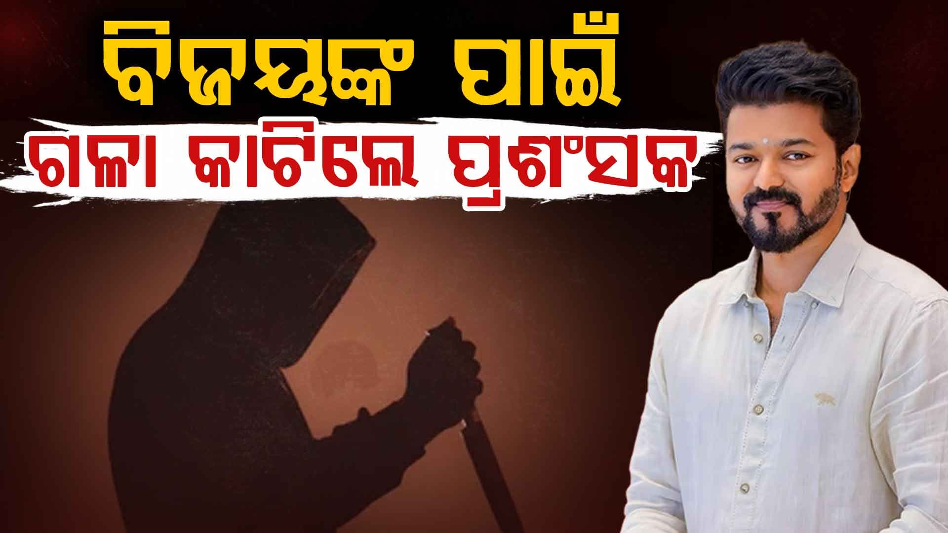 ଥାଲାପତିଙ୍କ ପରାଜୟ ଗୁଜବ ଶୁଣି ଗଳା କାଟି ଦେଲେ ପ୍ରଶଂସକ, ଏବେ ହସ୍ପିଟାଲରେ...