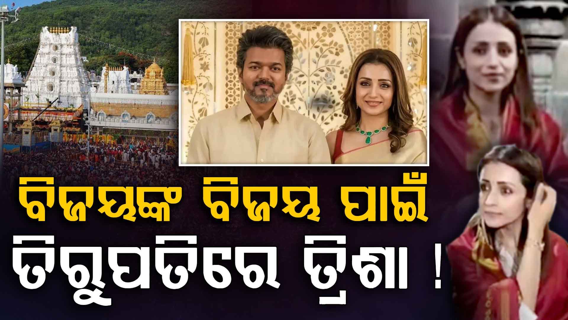 ଜନ୍ମଦିନ ନା ବିଜୟଙ୍କ ପାଇଁ ପ୍ରାର୍ଥନା, ତିରୁପତି ମନ୍ଦିରରେ ତ୍ରିଶାଙ୍କୁ ଦେଖି ଫ୍ୟାନ୍ସ କହିଲେ ହିରୋ ଜିତିବେ...