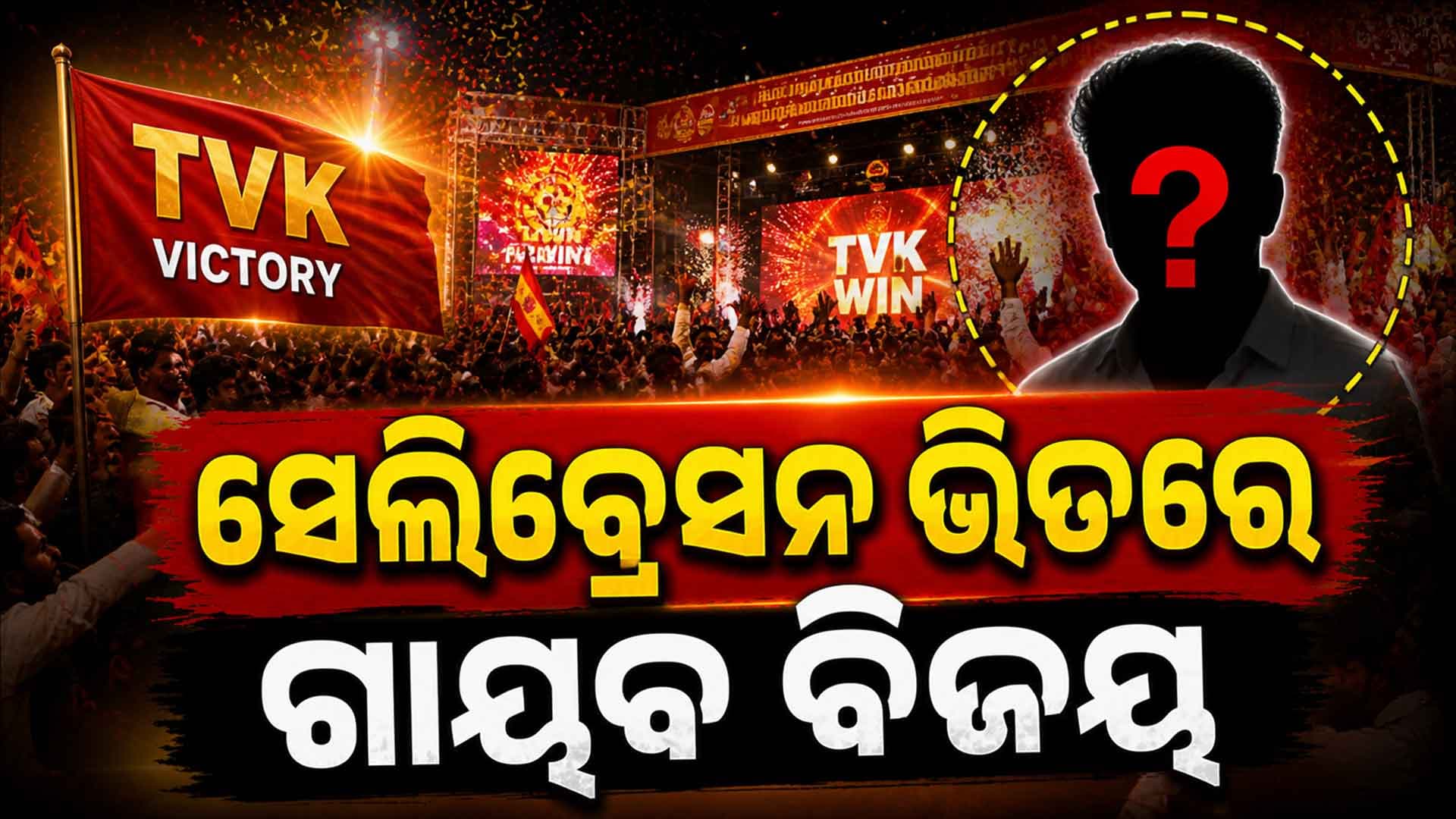 ତାମିଲନାଡୁରେ TVKର ବମ୍ଫର ଜିତ୍; କୁଆଡେ ଗଲେ ବିଜୟ ?