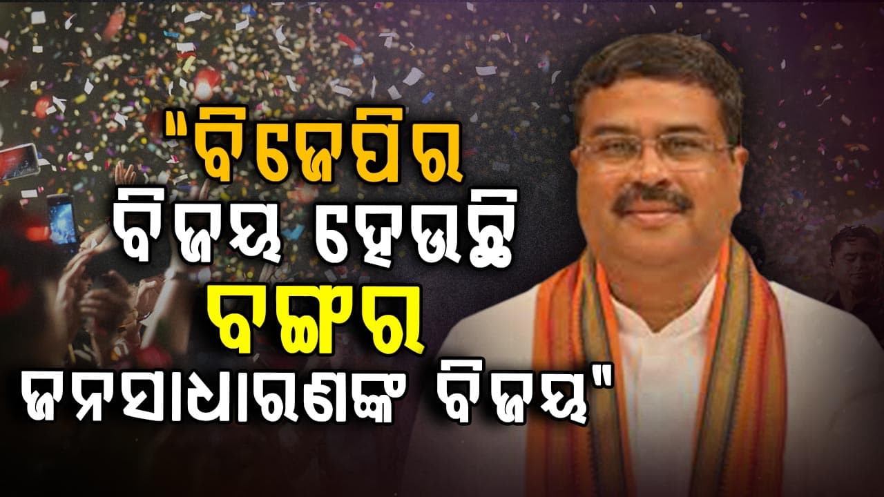 ପଶ୍ଚିମବଙ୍ଗରେ ବିଜେପିର ବିଜୟ ନେଇ ଜନତାଙ୍କୁ ଧନ୍ୟବାଦ ଜଣାଇଲେ କେନ୍ଦ୍ରମନ୍ତ୍ରୀ