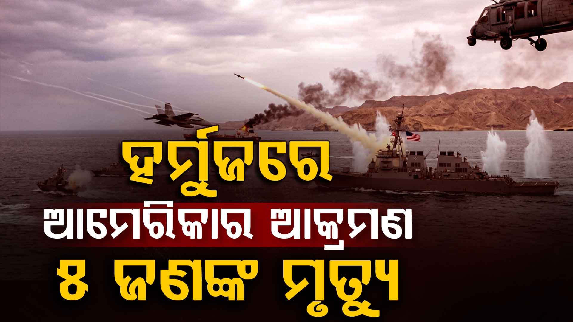 UAE ଉପରେ ଇରାନର ମିସାଇଲ୍ ମାଡ଼, ହର୍ମୁଜ୍ରେ ଆମେରିକା ଆକ୍ରମଣରେ ୫ ମୃତ