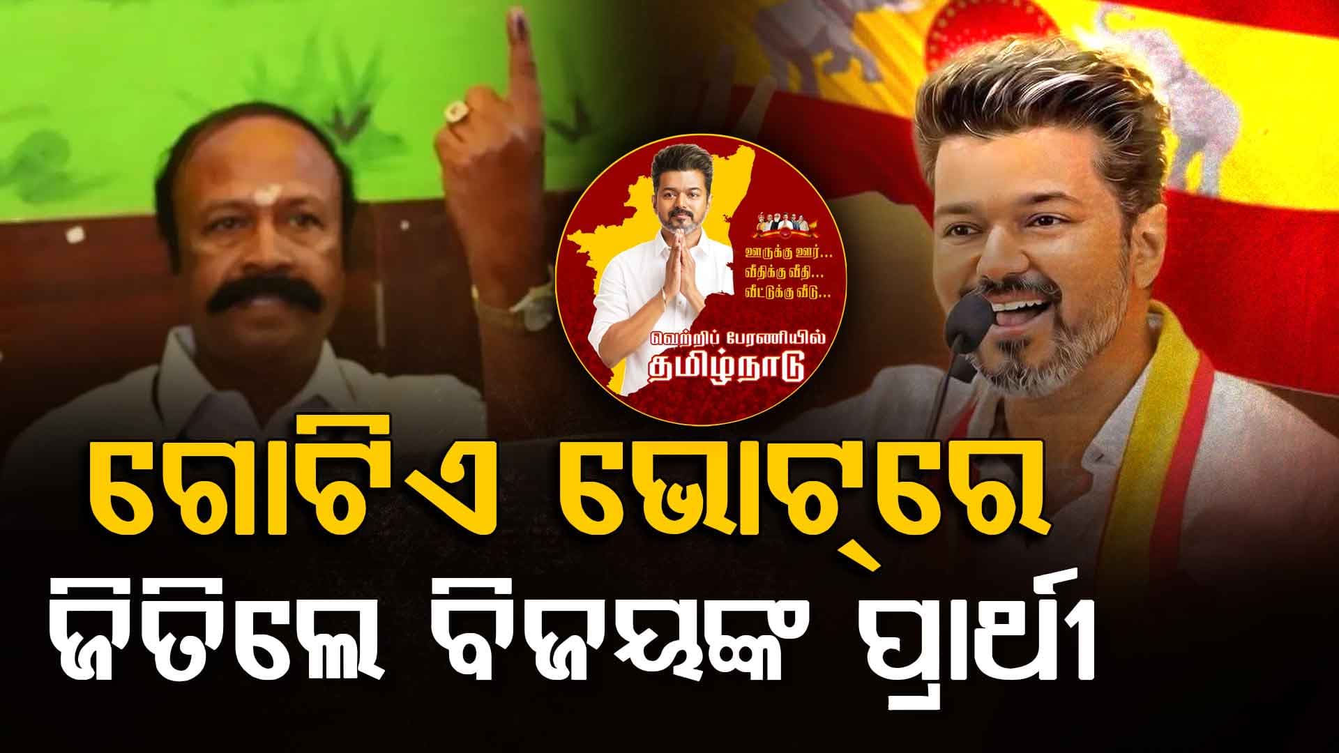 ମନ୍ତ୍ରୀଙ୍କ ଠାରୁ ଗୋଟିଏ ଭୋଟ୍‌ରେ ଆସନ ଛଡ଼ାଇ ନେଲା TVK