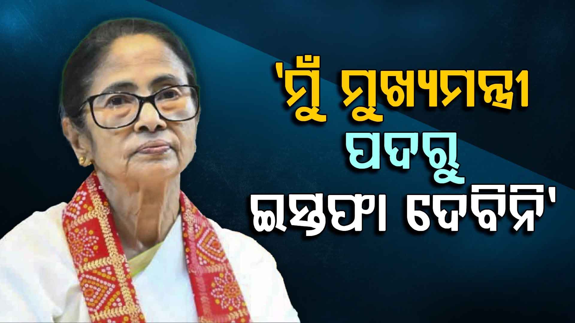 ହାରିବା ପରେ ମମତାଙ୍କ ପ୍ରଥମ ପ୍ରେସ୍ କନଫରେନ୍ସ: କହିଲେ, 'ମୁଁ ଦେବିନି ଇସ୍ତଫା'