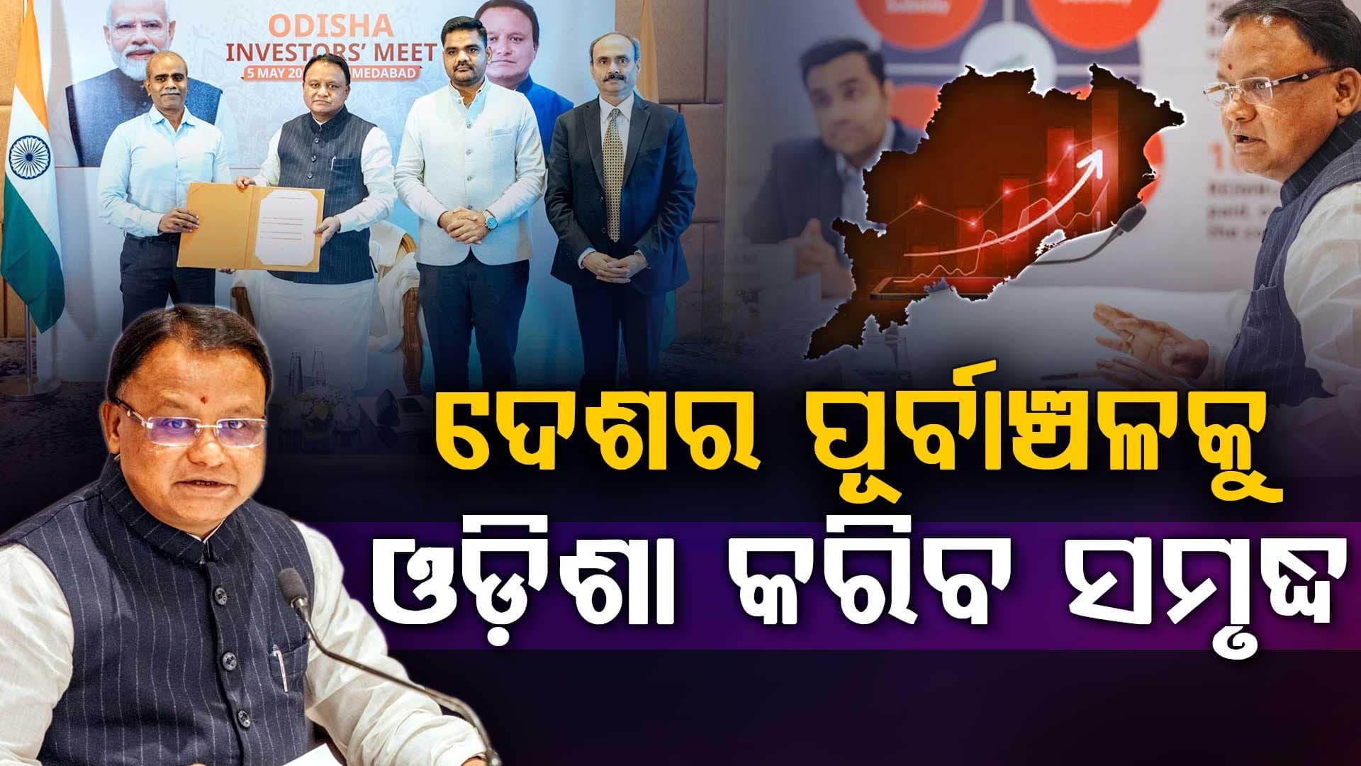 ଅହମ୍ମଦାବାଦରେ ଓଡ଼ିଶା ନିବେଶକ ସମ୍ମିଳନୀ, ଓଡ଼ିଶାର ଶିଳ୍ପ ସମ୍ଭାବନାକୁ ପ୍ରଦର୍ଶିତ କଲେ ମୁଖ୍ୟମନ୍ତ୍ରୀ 