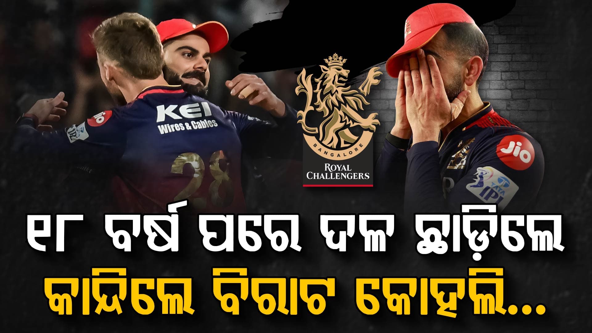 ୧୮ ବର୍ଷ ପରେ RCB ଛାଡିଲେ ...ଡ୍ରେସିଂ ରୁମରେ ସମସ୍ତଙ୍କ ଆଖିରେ ଲୁହ...