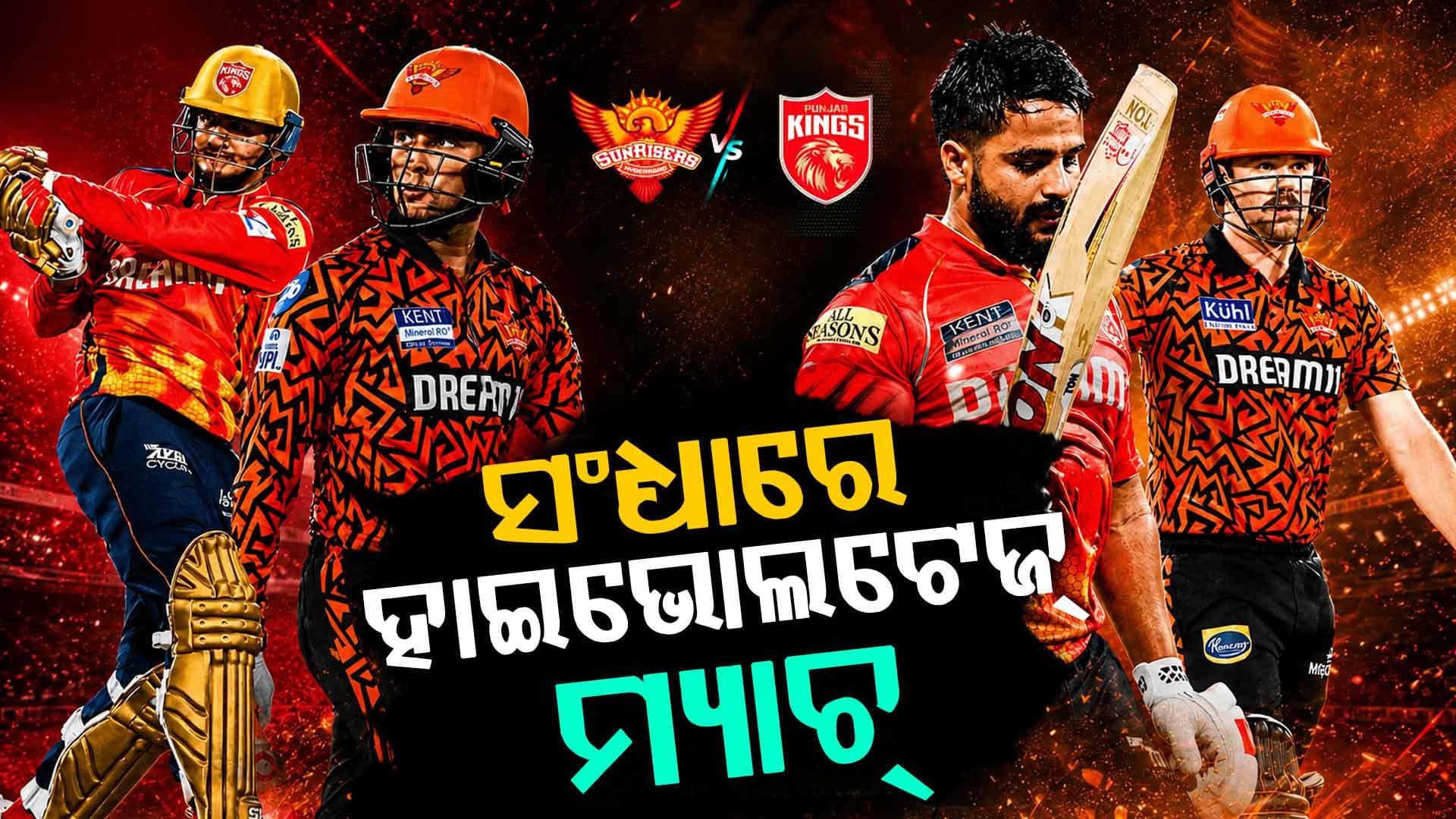 ଆଜିର ମ୍ୟାଚ୍‌ରେ କିଏ ମାରିବ ବାଜି ? SRH vs PBKS ଟକ୍କର