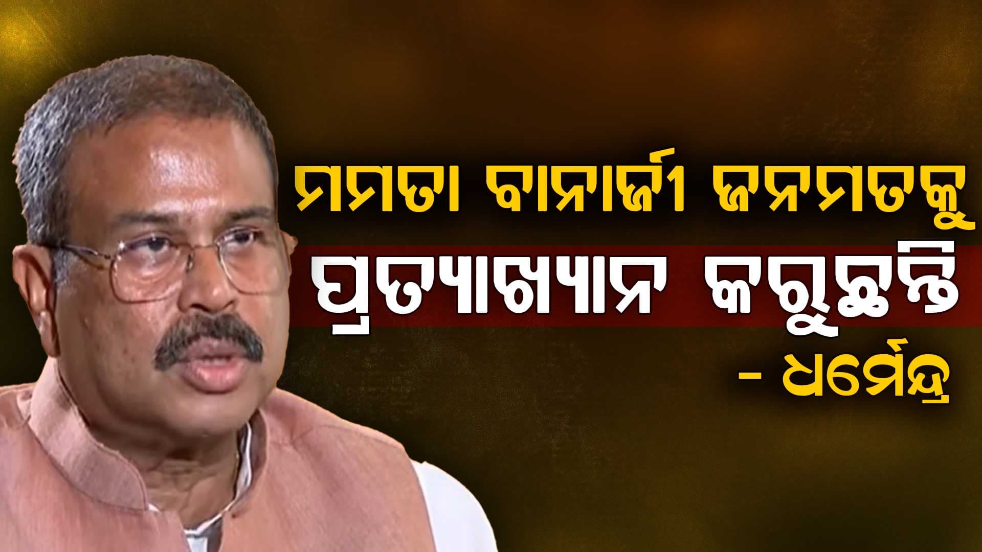 ମମତାଙ୍କୁ ଧର୍ମେନ୍ଦ୍ରଙ୍କ ଟାର୍ଗେଟ, ଗଣତନ୍ତ୍ରକୁ ବନ୍ଧୁକ ମୁନରେ ରଖାଯାଇଛି