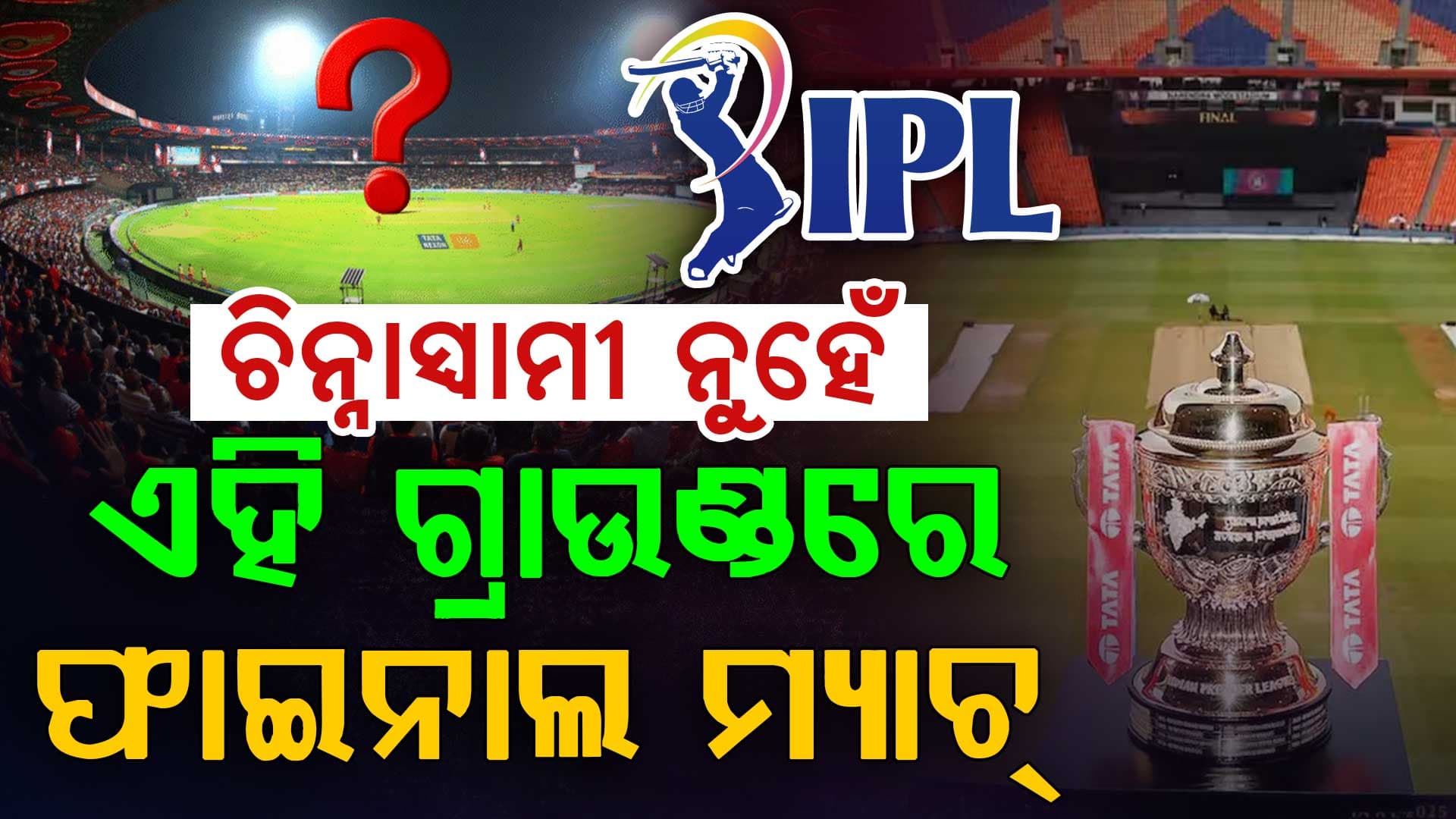 IPL 2026 ଫାଇନାଲ୍: ଏବେ ଚିନ୍ନାସ୍ୱାମୀ ନୁହେଁ, ଧର୍ମଶାଳାରେ କ୍ୱାଲିଫାୟର୍ ….ଏହି ଗ୍ରାଉଣ୍ଡରେ ହେବ ଫାଇନାଲ ମ୍ୟାଚ