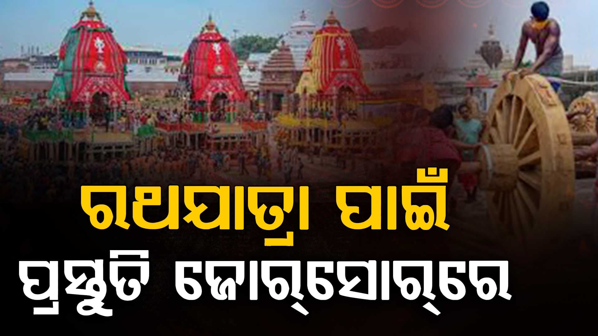 ରଥଯାତ୍ରା ପାଇଁ ପ୍ରସ୍ତୁତି ଜୋର୍ ସୋରରେ,  CCTV ସର୍ଭିଲାନସରେ ରହିବ ଉତ୍ତରାରୁ ବଡ଼ଦାଣ୍ଡ