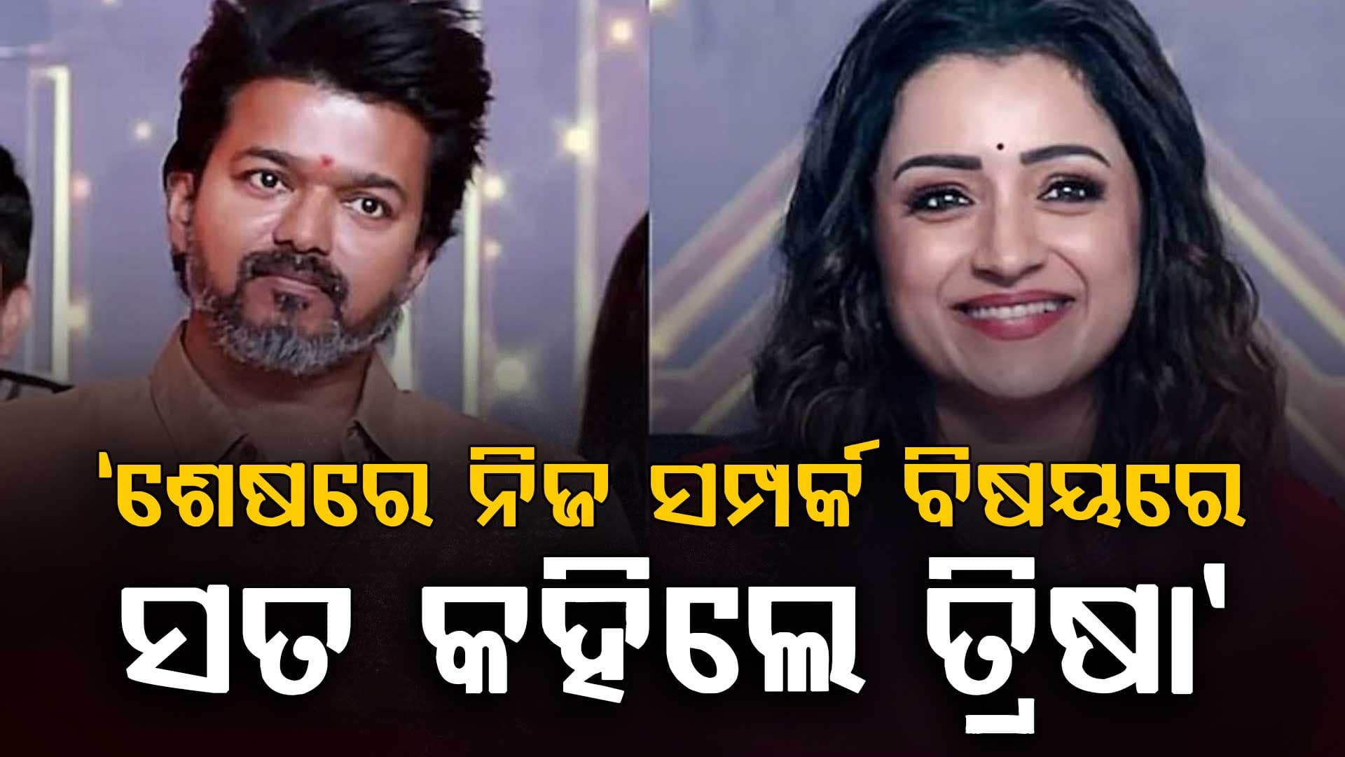 ମୁହଁ ଖୋଲିଲେ ତ୍ରିଶା: କହିଲେ, ବିଜୟ ହେଉଛନ୍ତି ମୋର...