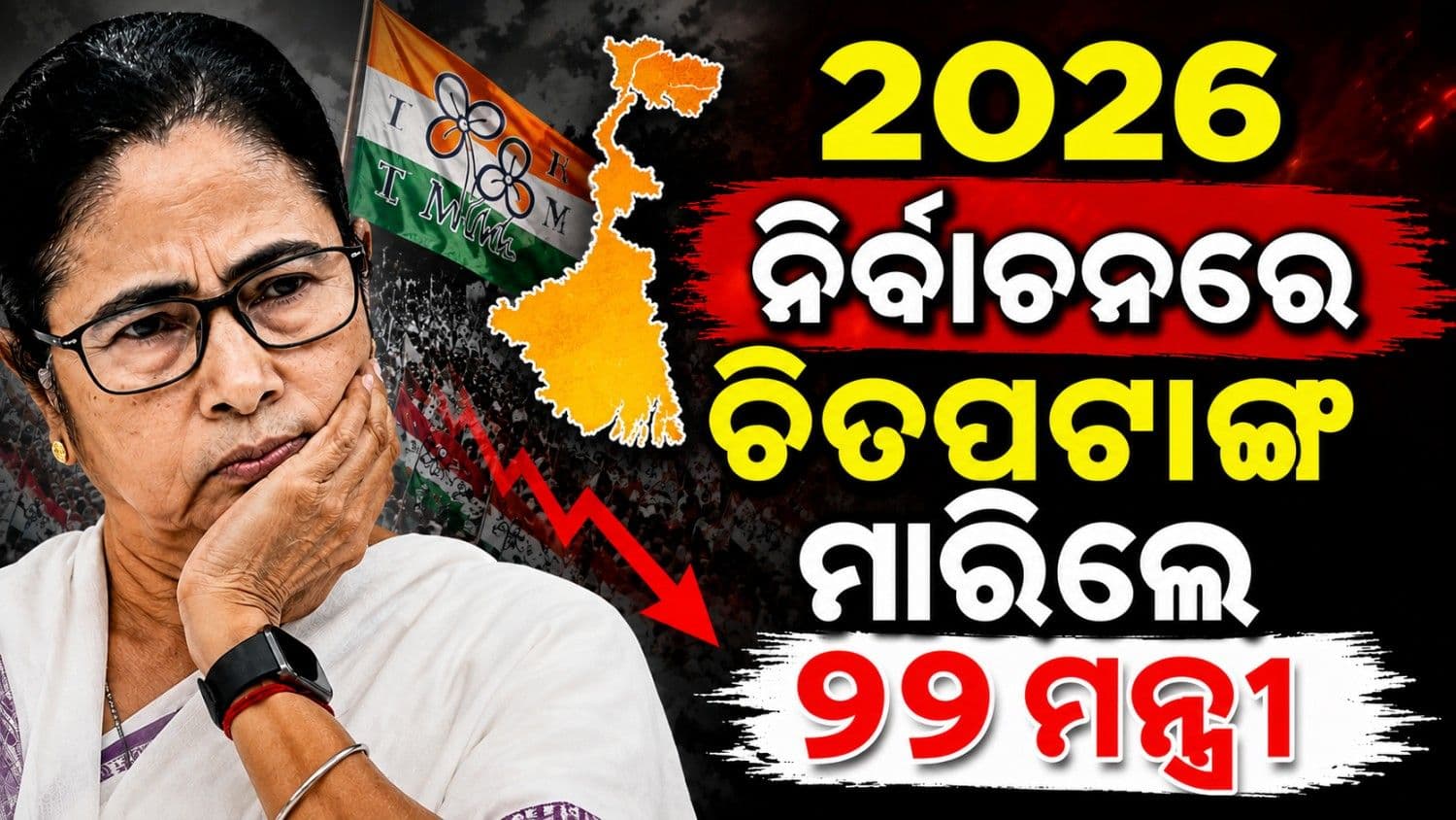ଭାରୀ ପଡ଼ିଲା ସରକାର ବିରୋଧି ହାୱା; ଚିତପଟାଙ୍ଗ ମାରିଲେ ୨୨ ମନ୍ତ୍ରୀ