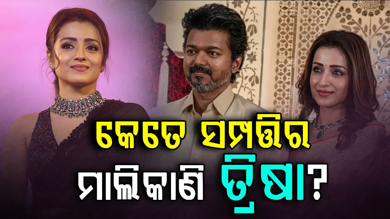 ବିଜୟ ଆଉ ମୁଁ ଭଲ ବନ୍ଧୁ: ଜାଣନ୍ତୁ ଅଭିନେତ୍ରୀଙ୍କ ମୋଟ୍ ସମ୍ପତ୍ତି କେତେ ?